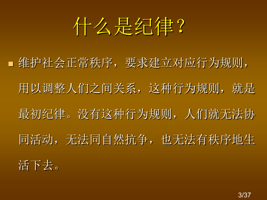 纪律主题班会课件市公开课一等奖百校联赛优质课金奖名师赛课获奖课件.ppt_第3页