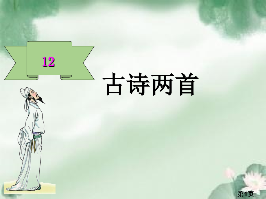 部编一下语文12古诗两首ppt名师优质课获奖市赛课一等奖课件.ppt_第1页