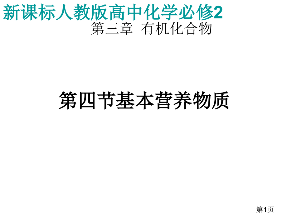 新课标人教版高中化学必修2省名师优质课赛课获奖课件市赛课一等奖课件.ppt_第1页