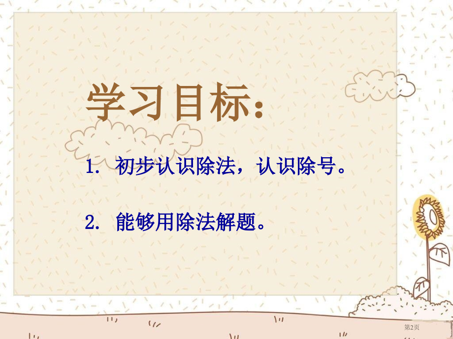 除法的初步认识3人教新课标二年级数学下册第四册市名师优质课比赛一等奖市公开课获奖课件.pptx_第2页