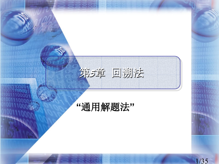 通用的解题法市公开课获奖课件省名师优质课赛课一等奖课件.ppt_第1页