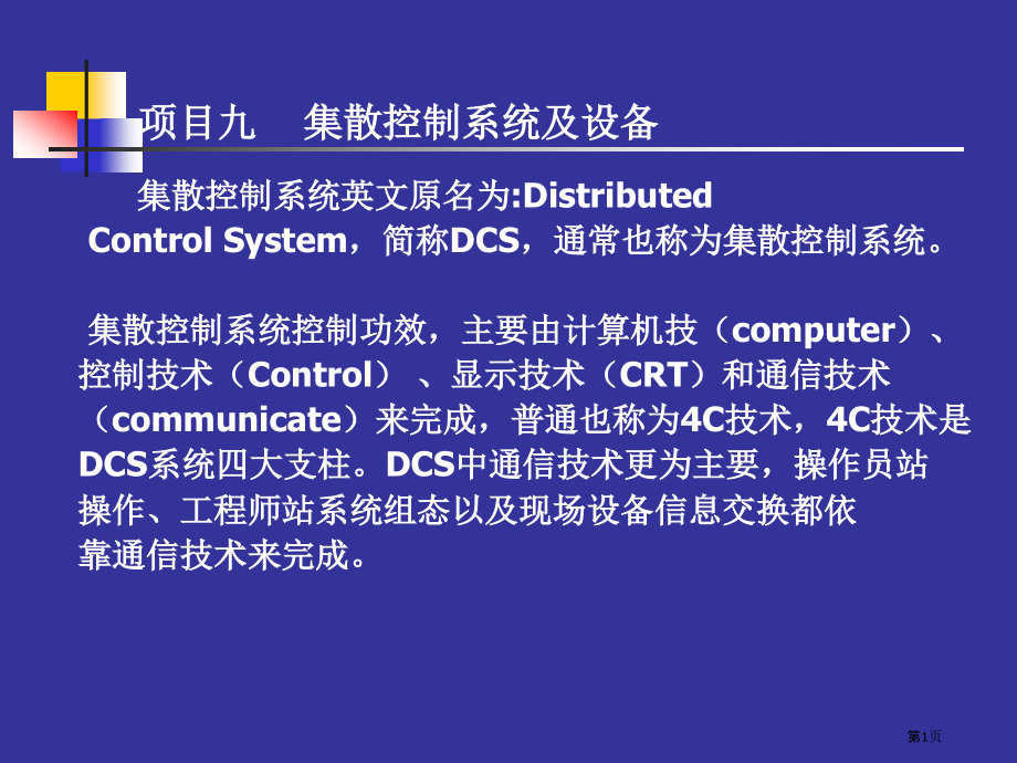 集散控制系统和设备.pptx_第1页