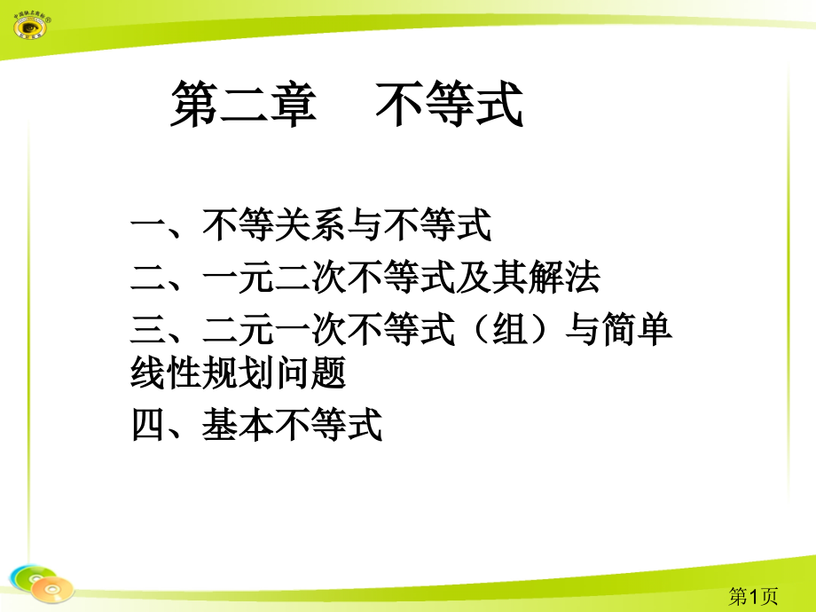 高三数学复习不等式第一节省名师优质课赛课获奖课件市赛课一等奖课件.ppt_第1页