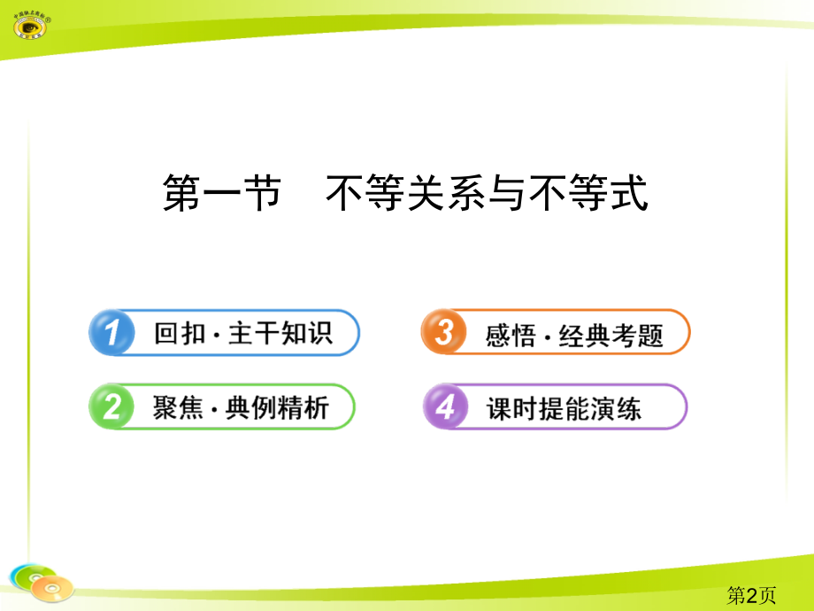 高三数学复习不等式第一节省名师优质课赛课获奖课件市赛课一等奖课件.ppt_第2页