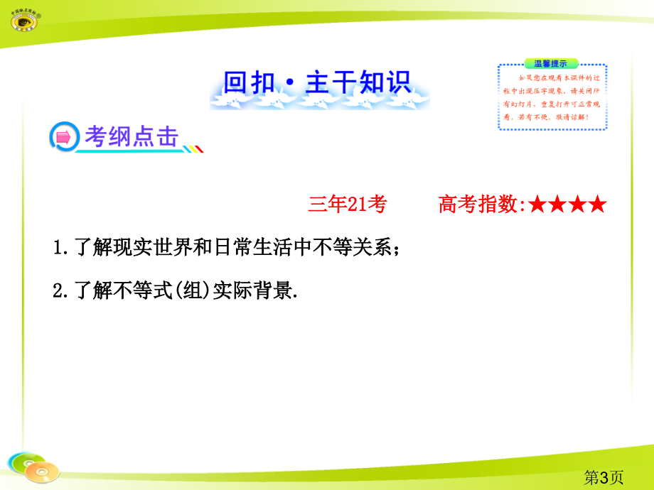 高三数学复习不等式第一节省名师优质课赛课获奖课件市赛课一等奖课件.ppt_第3页