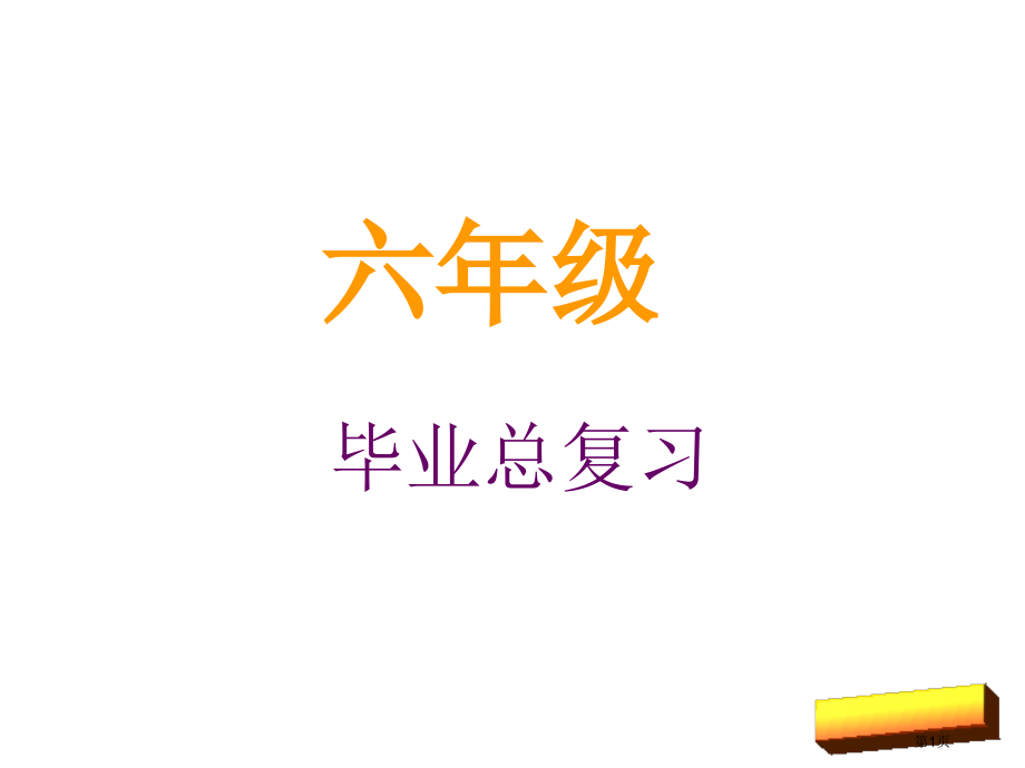 闽教版六年级英语总复习市名师优质课比赛一等奖市公开课获奖课件.pptx_第1页