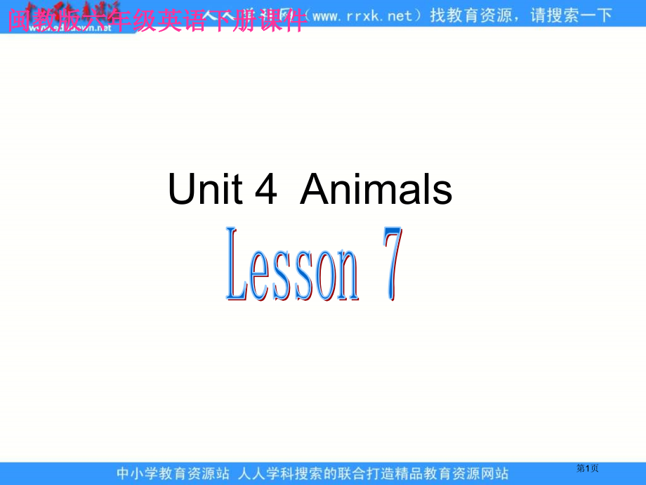 闽教版英语六下Unit4Animalslesson7课件市公开课一等奖百校联赛特等奖课件.pptx_第1页