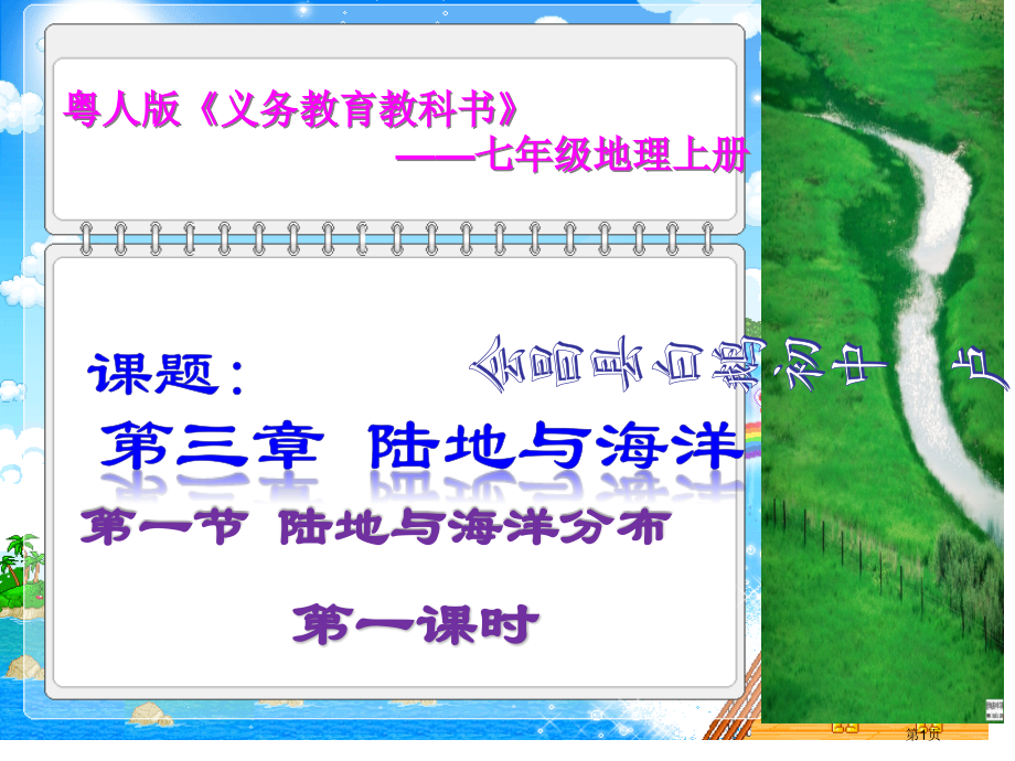 陆地与海洋的分布第一课时示范课市公开课一等奖省优质课赛课一等奖课件.pptx_第1页