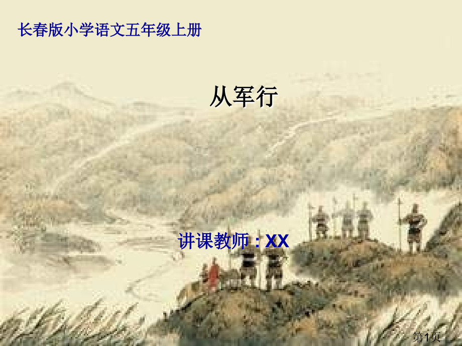 长春版小学语文五年级上册《从军行》省名师优质课赛课获奖课件市赛课一等奖课件.ppt_第1页