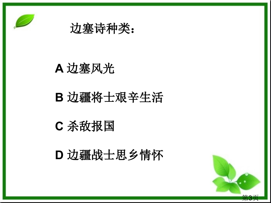 长春版小学语文五年级上册《从军行》省名师优质课赛课获奖课件市赛课一等奖课件.ppt_第3页