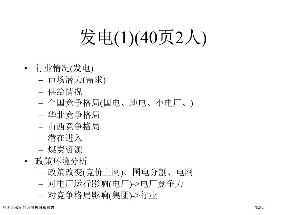 电力总公司经营管理分析报告.pptx_第2页