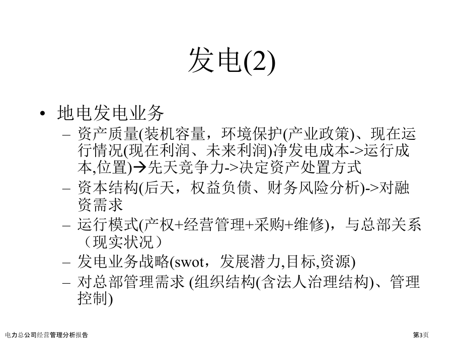 电力总公司经营管理分析报告.pptx_第3页