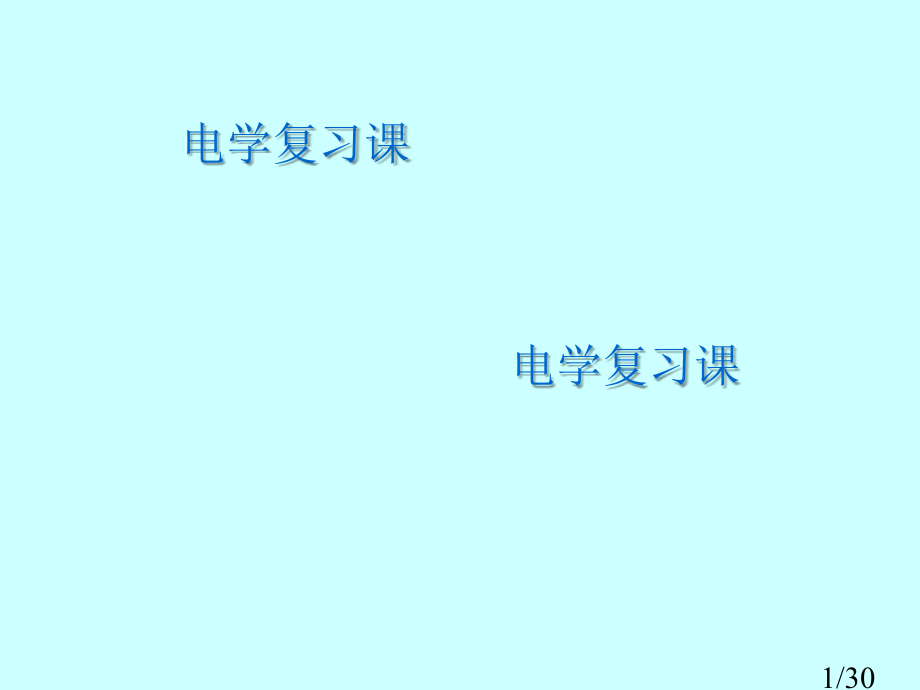 电学复习课省名师优质课赛课获奖课件市赛课百校联赛优质课一等奖课件.ppt_第1页