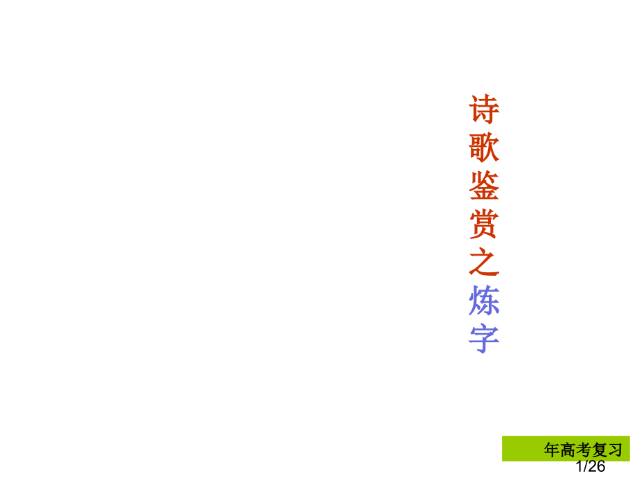 诗歌鉴赏之语言特色(老郭)-市公开课一等奖百校联赛优质课金奖名师赛课获奖课件.ppt_第1页