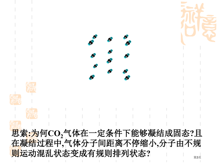 选修3第二章第三节分子的性质第2课时市公开课一等奖省优质课赛课一等奖课件.pptx_第3页