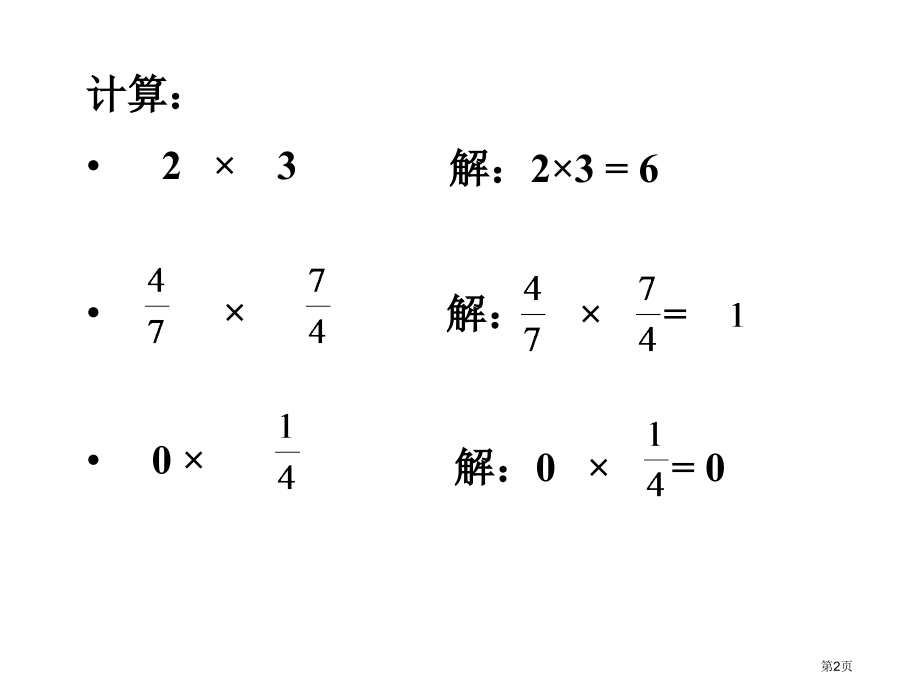 有理数的乘法七上市名师优质课比赛一等奖市公开课获奖课件.pptx_第2页