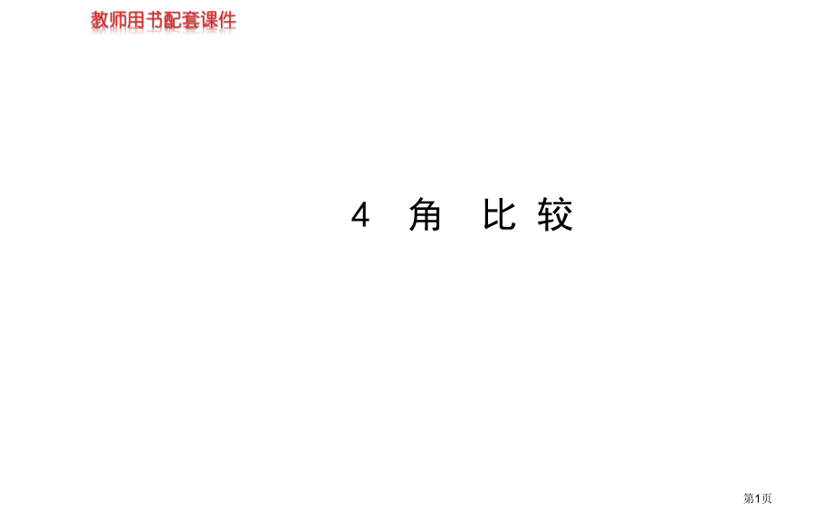 角的比较北师大版七年级上市名师优质课比赛一等奖市公开课获奖课件.pptx_第1页