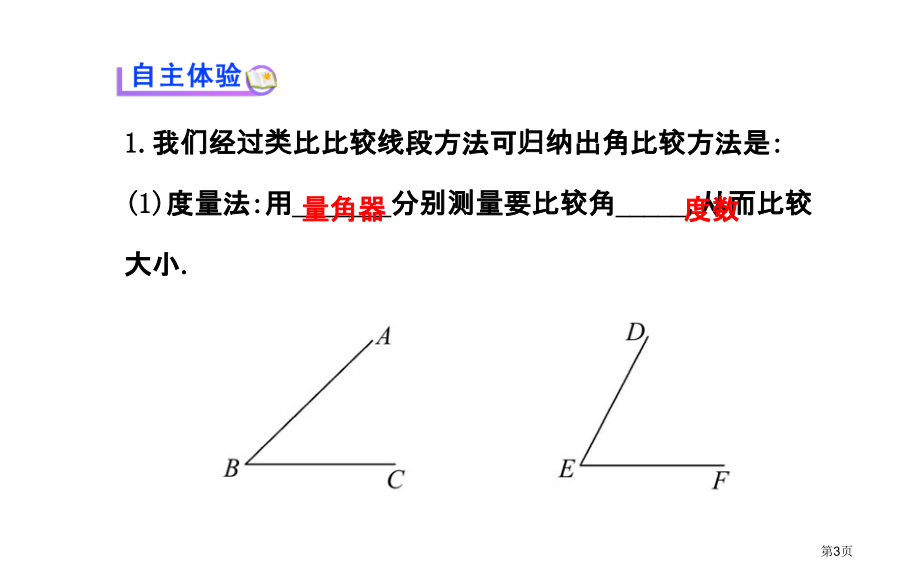 角的比较北师大版七年级上市名师优质课比赛一等奖市公开课获奖课件.pptx_第3页