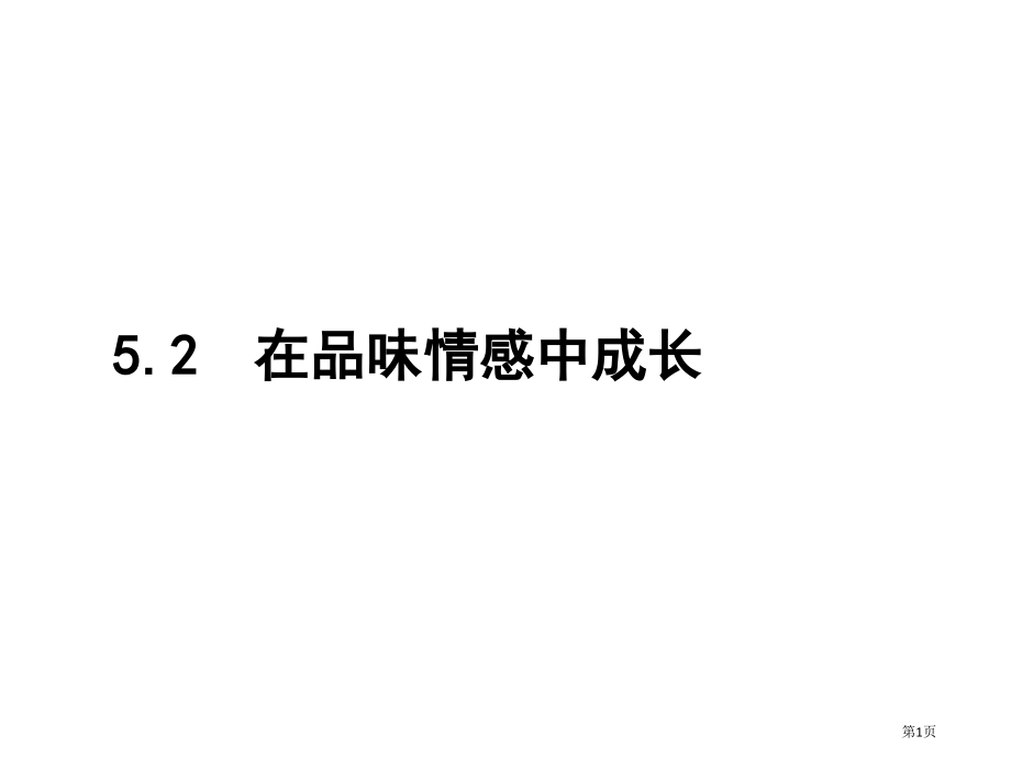 道德与法治七年级下册5.2在品味情感中成长市公开课一等奖省优质课赛课一等奖课件.pptx_第1页