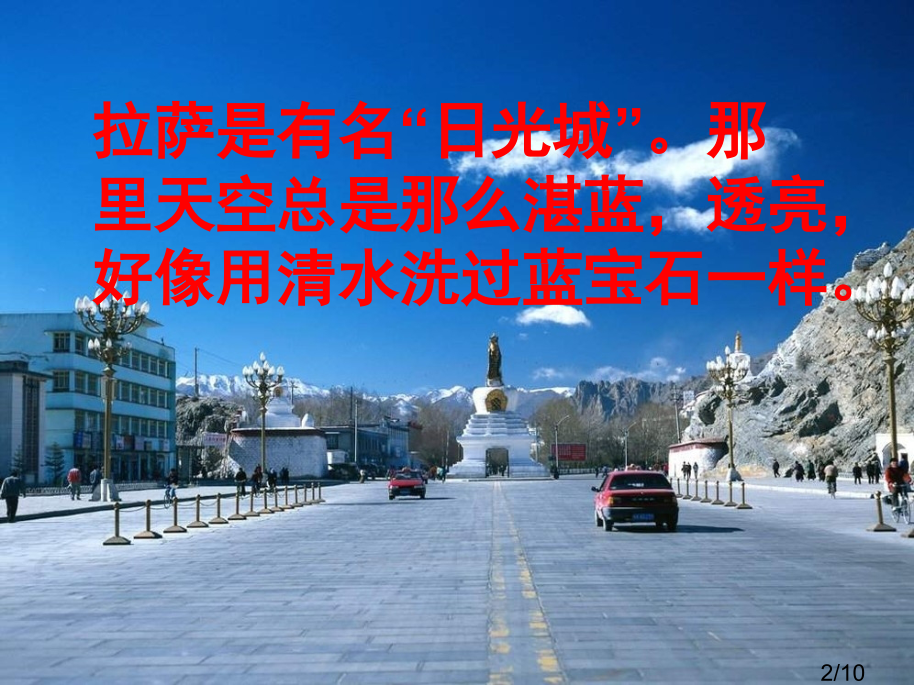 苏教版三年级上册拉萨的天空课件2市公开课获奖课件省名师优质课赛课一等奖课件.ppt_第2页