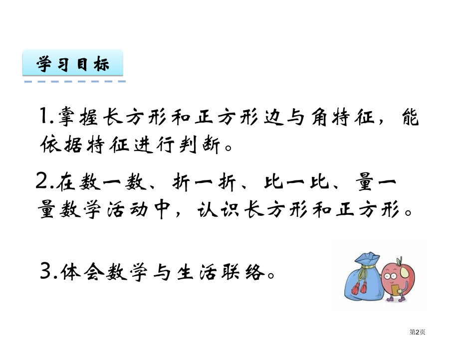 长方形和正方形的认识市名师优质课比赛一等奖市公开课获奖课件.pptx_第2页