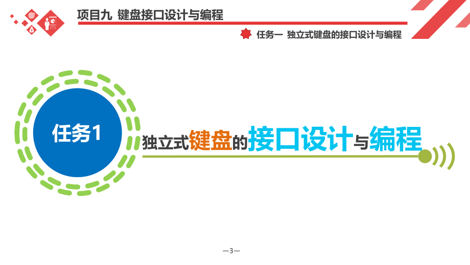 《单片机原理及应用》项目九--键盘接口设计与编程.pptx_第3页