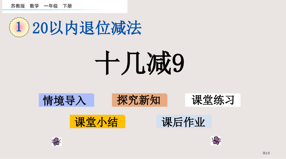 苏教版一年级数学下册第一单元1.1-十几减9市公共课一等奖市赛课金奖课件.pptx_第1页