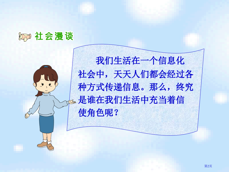 通信连万家人教版新课标四年级品德与社会下册第八册市名师优质课比赛一等奖市公开课获奖课件.pptx_第2页