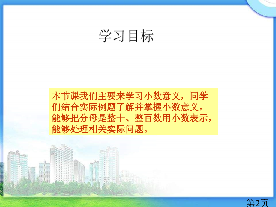 西师大版数学四下小数的意义之二省名师优质课赛课获奖课件市赛课一等奖课件.ppt_第2页