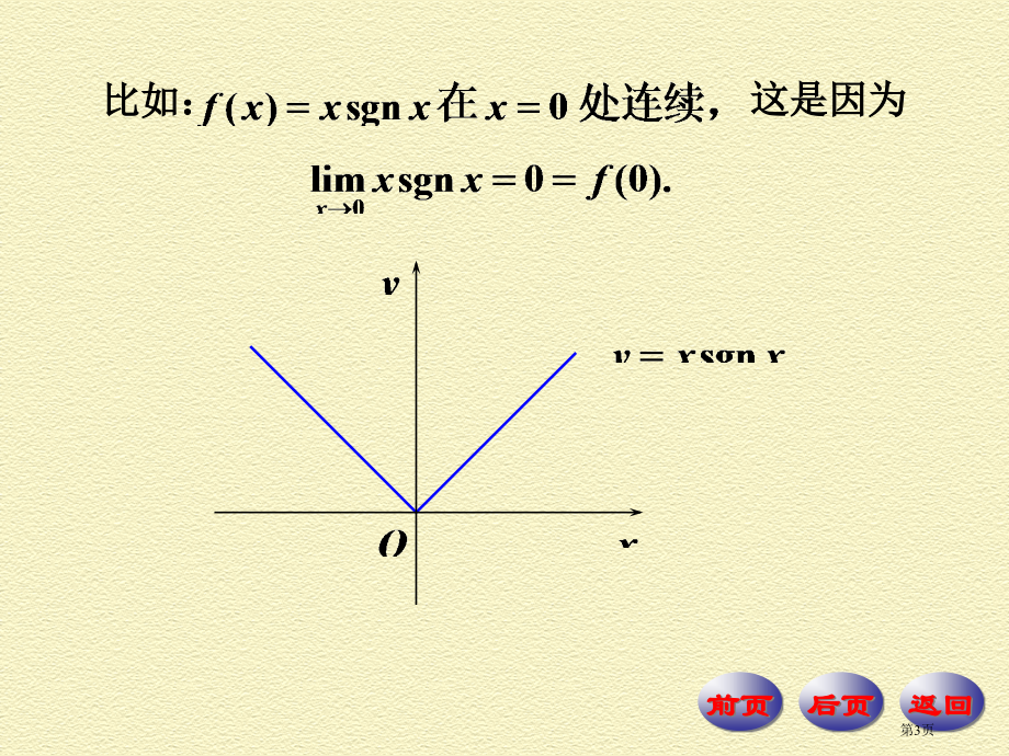 连续函数的概念市公开课一等奖百校联赛特等奖课件.pptx_第3页