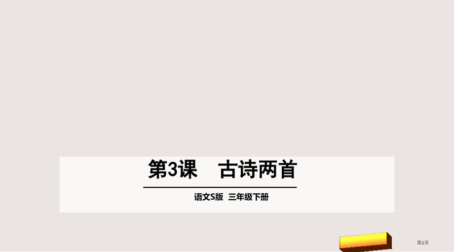 语文S版三年级下册第3课古诗两首市公共课一等奖市赛课金奖课件.pptx_第1页