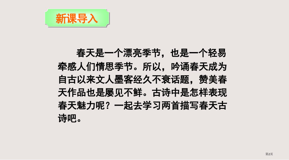 语文S版三年级下册第3课古诗两首市公共课一等奖市赛课金奖课件.pptx_第2页