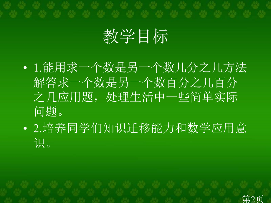 西师大版数学六年级下册百分数应用题1省名师优质课赛课获奖课件市赛课一等奖课件.ppt_第2页