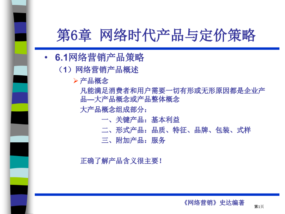 网络营销管理培训.pptx_第1页