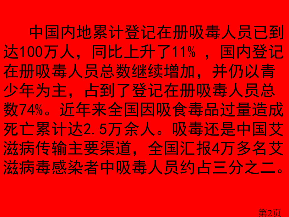 远离毒品主题班会-2省名师优质课赛课获奖课件市赛课一等奖课件.ppt_第2页