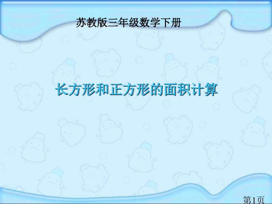 苏教版三年下长方形和正方形的面积计算之一省名师优质课赛课获奖课件市赛课一等奖课件.ppt_第1页