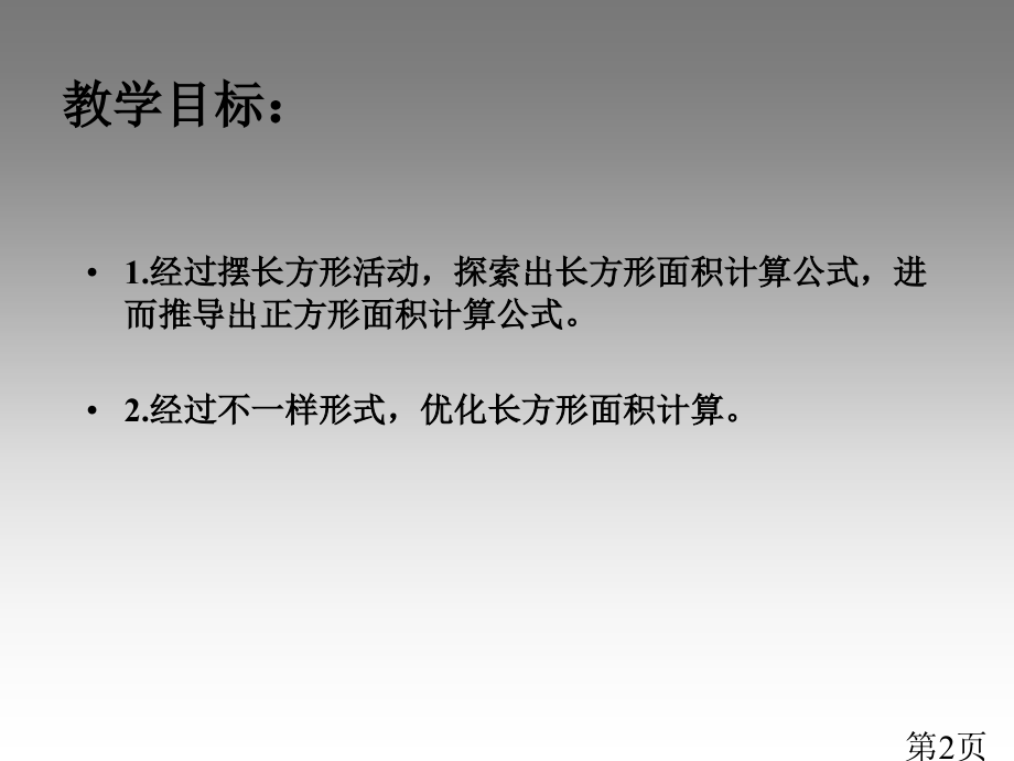 苏教版三年下长方形和正方形的面积计算之一省名师优质课赛课获奖课件市赛课一等奖课件.ppt_第2页