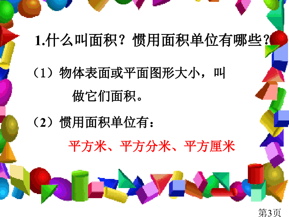 苏教版三年下长方形和正方形的面积计算之一省名师优质课赛课获奖课件市赛课一等奖课件.ppt_第3页