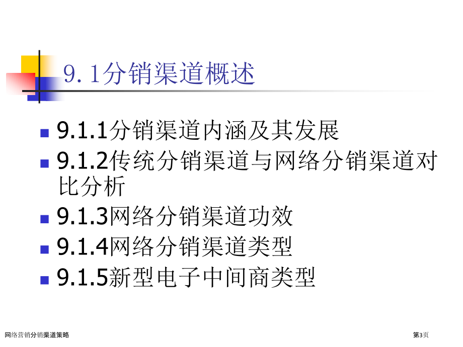 网络营销分销渠道策略.pptx_第3页