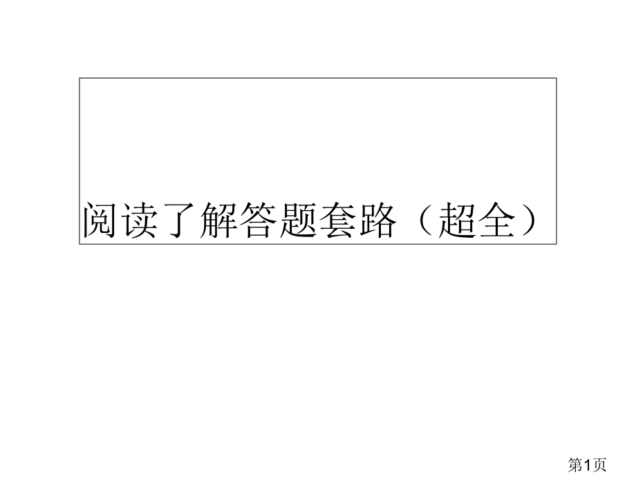 阅读理解答题套路超全省名师优质课赛课获奖课件市赛课一等奖课件.ppt_第1页