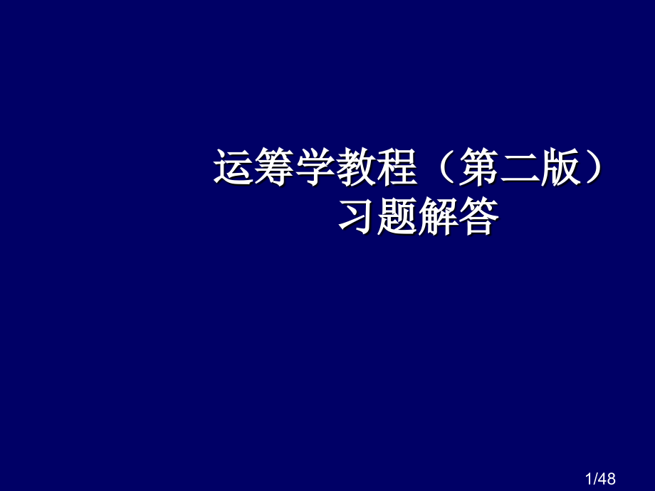 运筹学(胡运权第二版)习题答案(第二章)市公开课一等奖百校联赛优质课金奖名师赛课获奖课件.ppt_第1页