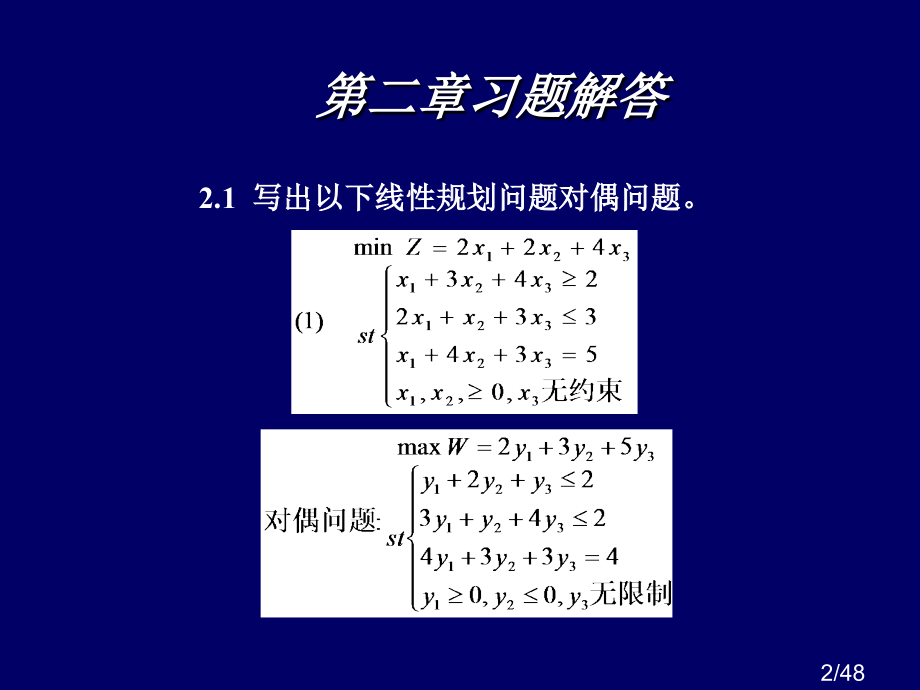 运筹学(胡运权第二版)习题答案(第二章)市公开课一等奖百校联赛优质课金奖名师赛课获奖课件.ppt_第2页