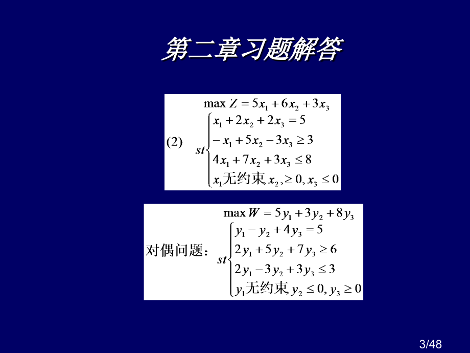 运筹学(胡运权第二版)习题答案(第二章)市公开课一等奖百校联赛优质课金奖名师赛课获奖课件.ppt_第3页