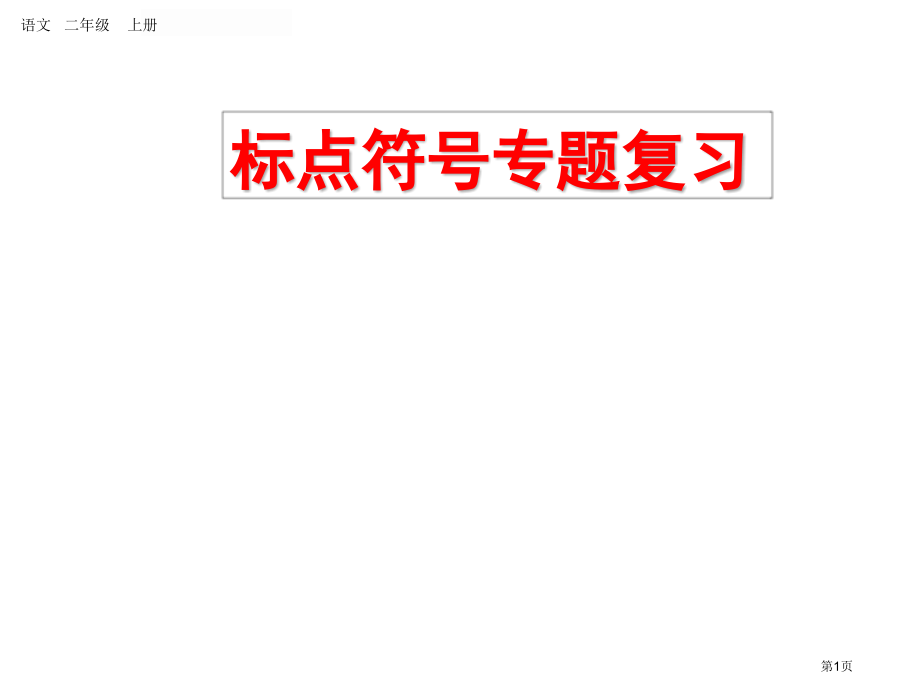 部编版二年级语文上册专项4：标点符号复习市名师优质课比赛一等奖市公开课获奖课件.pptx_第1页