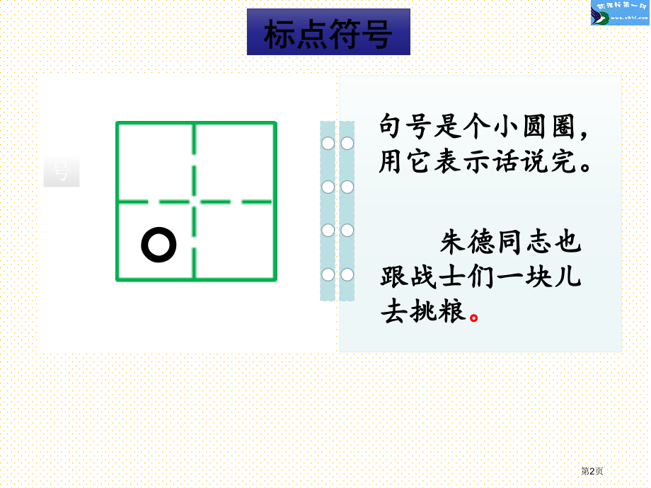 部编版二年级语文上册专项4：标点符号复习市名师优质课比赛一等奖市公开课获奖课件.pptx_第2页