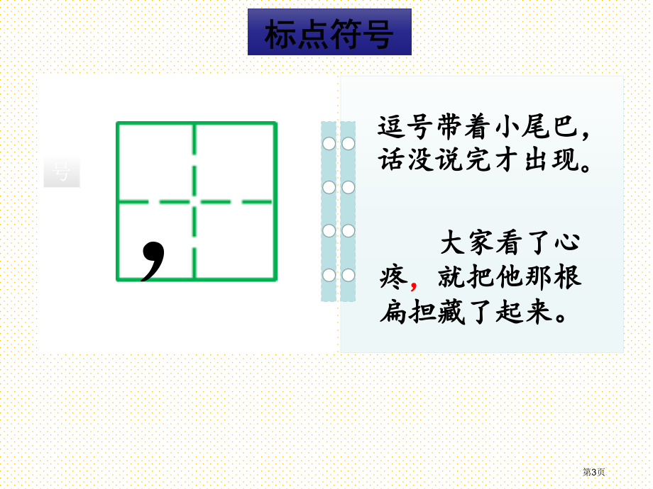 部编版二年级语文上册专项4：标点符号复习市名师优质课比赛一等奖市公开课获奖课件.pptx_第3页