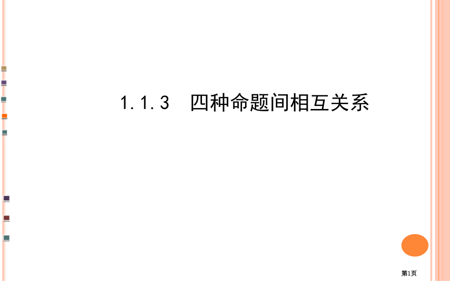 选修四种命题间的相互关系市名师优质课比赛一等奖市公开课获奖课件.pptx_第1页