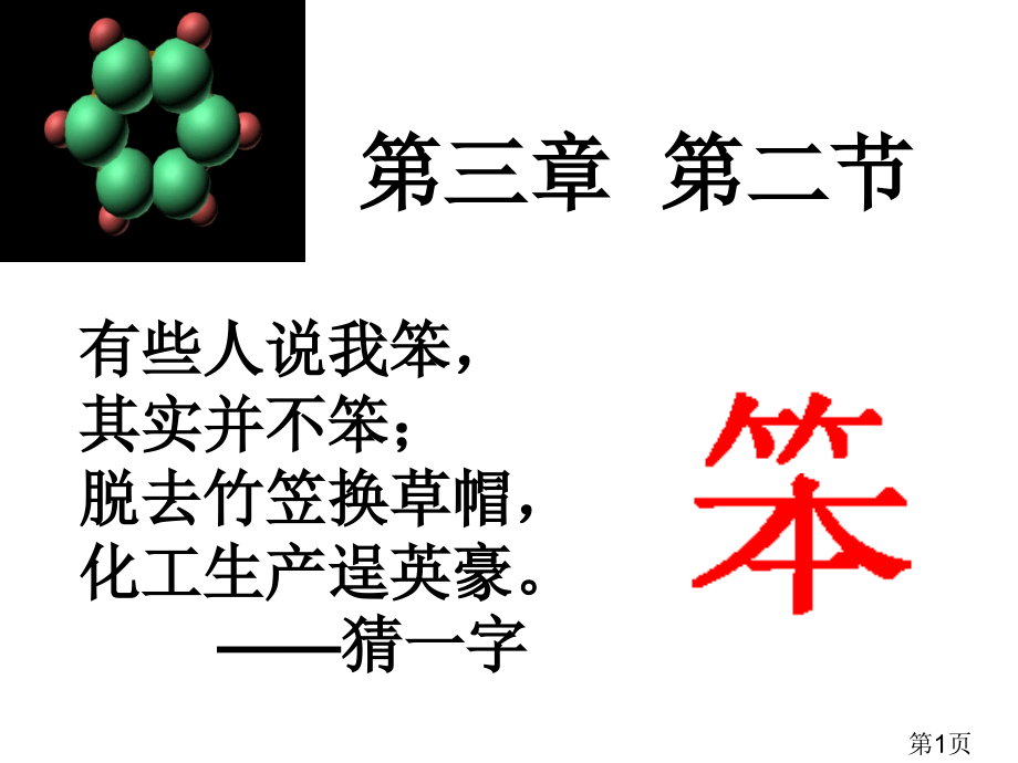 高中化学苯名师优质课获奖市赛课一等奖课件.ppt_第1页