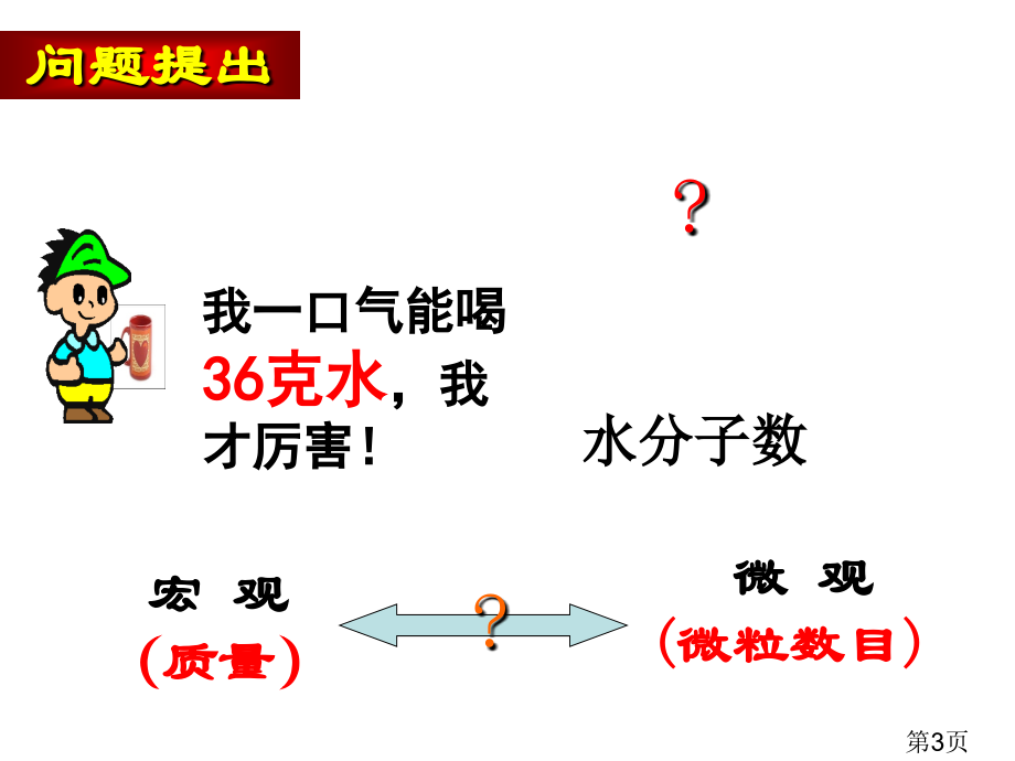 高中化学必修一物质的量省名师优质课获奖课件市赛课一等奖课件.ppt_第3页