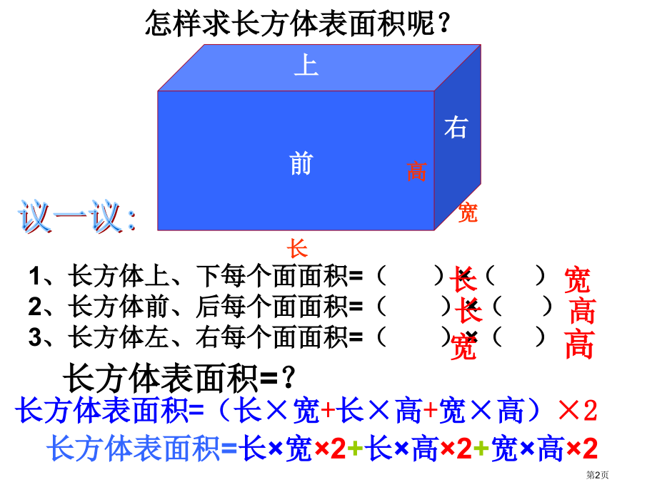 长方体表面积北师大版五年级数学下册第十册数学市名师优质课比赛一等奖市公开课获奖课件.pptx_第2页